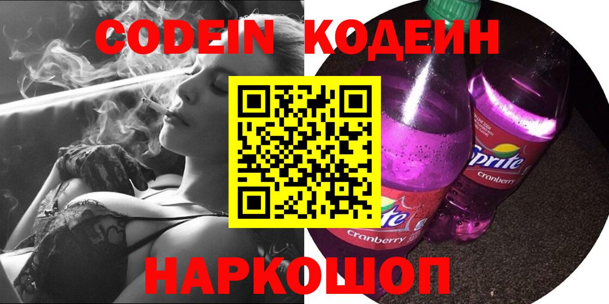 Скопин  Codein напиток Lean (лин)  Вход с VPN  наркошоп  Codein Purple Drank 